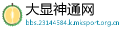 大显神通网